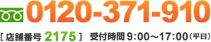 ご相談・お問い合わせは0120-371-910 [店舗番号　2175]　受付時間　9:00～17:00(平日) 些細なことでも気兼ねなくお電話ください。